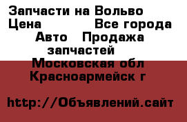 Запчасти на Вольво 760 › Цена ­ 2 500 - Все города Авто » Продажа запчастей   . Московская обл.,Красноармейск г.